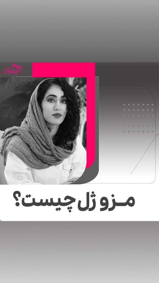 مزوژل چیست؟ مزایا، معایب و ماندگاری